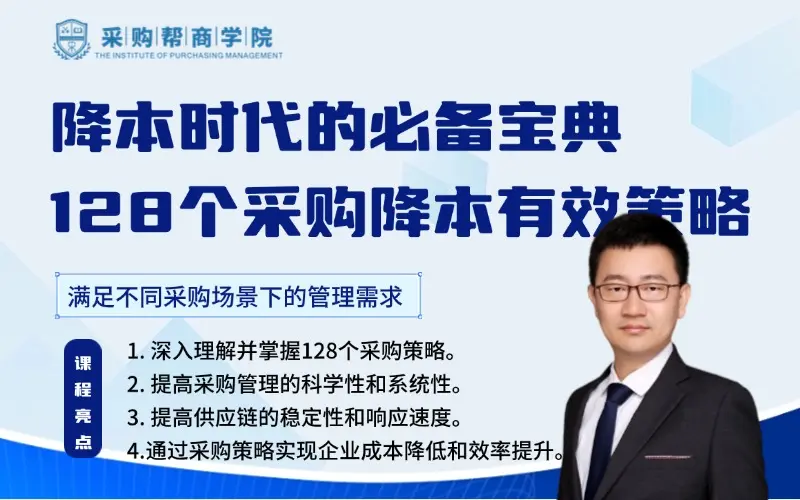 降本时代的必备宝典：128个采购降本有效策略